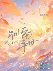 驯宠手册by其颜灼灼免费阅读