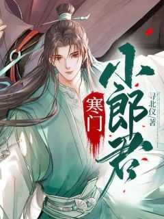 寒门小媳免费阅读