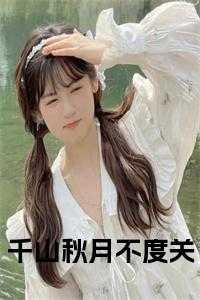 歌曲千秋月