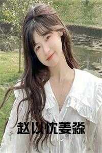 姜淼温言琛的