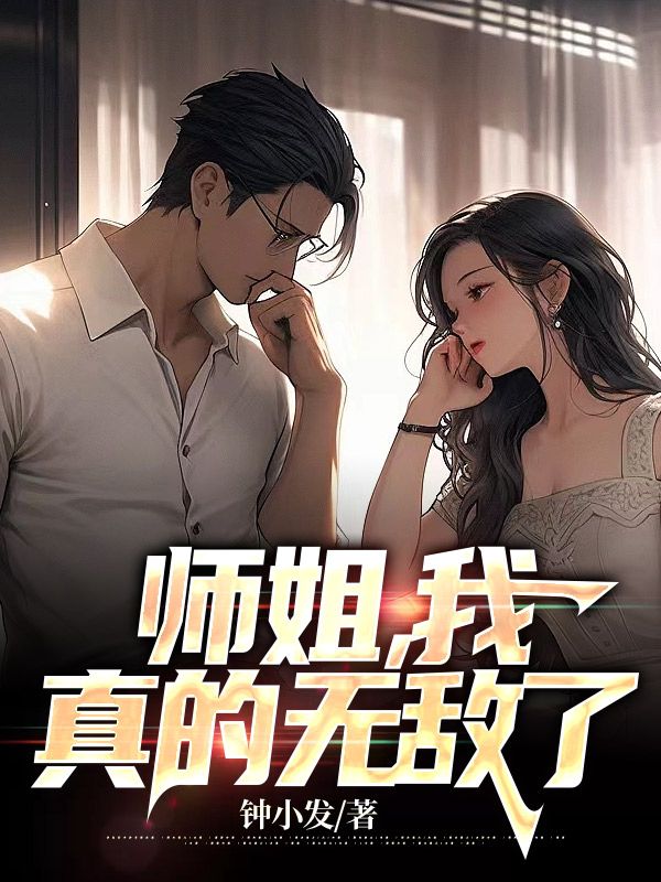 我真的无敌了钟小发