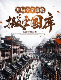 开局全家流放搬空国库去逃荒 笔趣阁