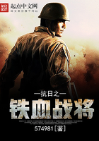 抗日之铁血战将李浩一