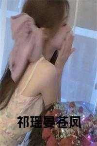 晏苍凤祁瑶番外篇