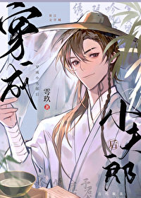 穿成小夫郎后推文