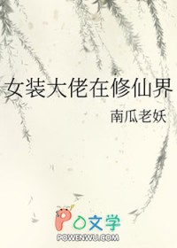 女装大佬在修仙界作者南瓜老妖