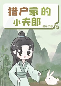 猎户家的小夫郎by甜柑月笔趣阁最新章节
