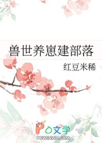 兽世养崽建部落by红豆米稀