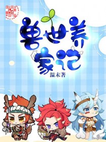 兽世养家记陈瑞最后和谁在一起了啊