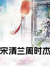 周时杰宋清兰宋司令大结局