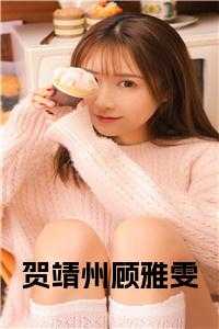 贺荆南顾然