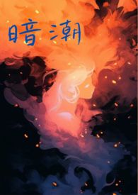 暗潮(1v2骨科)笔趣阁