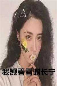 主母重生后把全家赶出门谢长宁