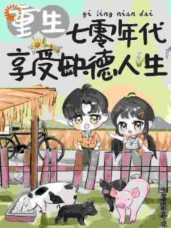 享受缺德人生墨染苍凉