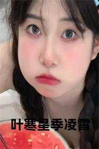叶寒季暖