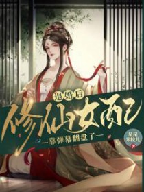 退婚后修仙女配靠弹幕翻盘了