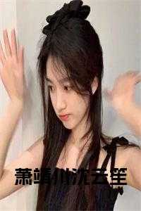 重生沈云锦萧墨青