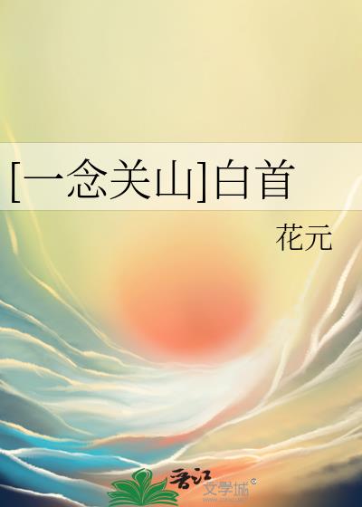 一念关山之花开