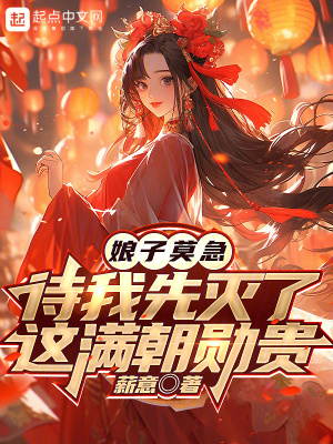 娘子莫急待我先灭了这满朝勋贵完整版