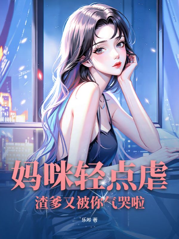 渣爹又被你气哭啦 简初