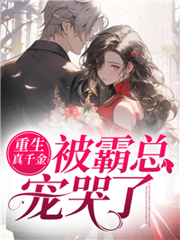 重生真千金变大佬忘祖