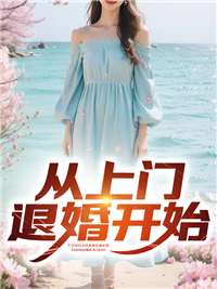 上门退婚的