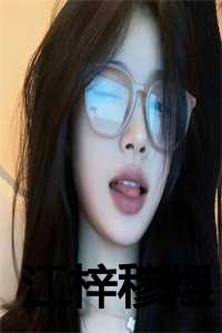 江梓穆煜倚