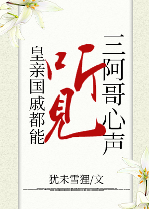 皇亲国戚都能听见三阿哥心声 犹未雪狸