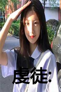 虔徒翁颖邵驰冯征短剧