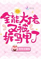 全能大佬又被拆马甲了资源免费观看