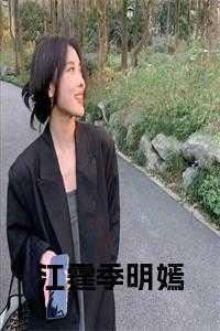 季明嫣江霆阅读