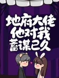 地府大佬在娱乐圈txt盘搜搜