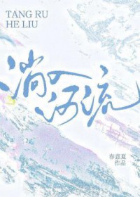 淌入河流免费阅读全文笔趣阁