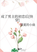 穿成男主的初恋肿么破免费阅读