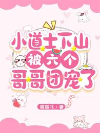 小道士下山被六个哥哥团宠了沙雕动画