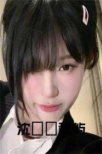 沈涅程旖柔免费
