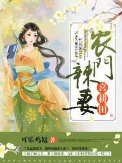 农门辣妻喜耕田可乐鸡翅免费阅读