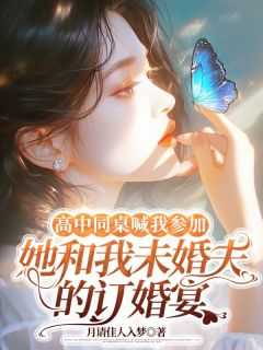 我同桌叫我去他家