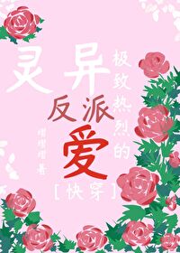 把灵异BOSS误认成恋爱对象完结