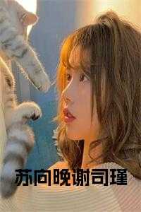 苏向晚是哪部女主角