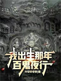 我出生那年百鬼夜行的常老二