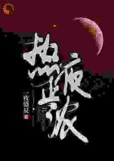 热夜正浓谢霄北结局
