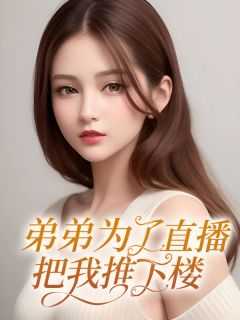 直播弟弟进来