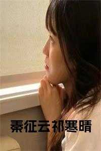 祁寒晴秦征云是情侣吗