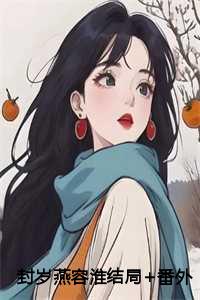 容淮封岁燕免费