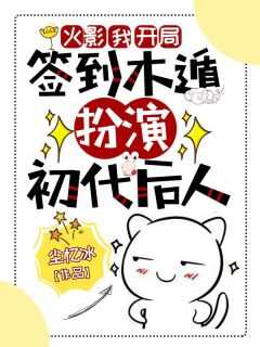 火影开局签到求道玉