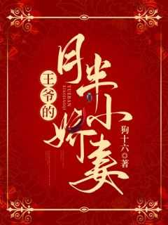王爷的月半小娇妻古代漫画