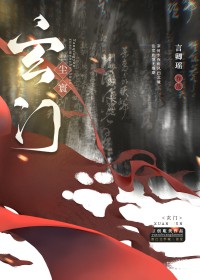 可小王爷是美强惨啊月亮书院