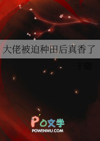 大佬被迫种田后真香了晋江