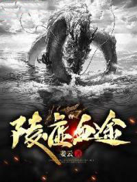 陵虚血途境界
